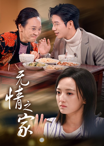 无情之家（51集全）-初遇资源网