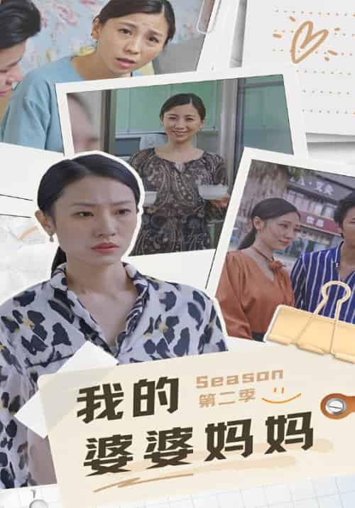 我的婆婆妈妈第二季（23集全）王宁＆小爽-初遇资源网