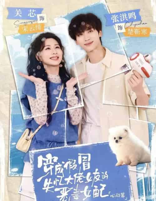 穿成假冒失忆大佬女友的恶毒女配:心动篇 穿成假冒失忆大佬女友的恶毒女配:心动篇