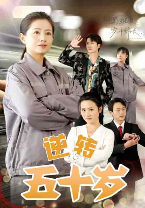 逆转五十岁（47集全）陈泰坎＆何知惠-初遇资源网