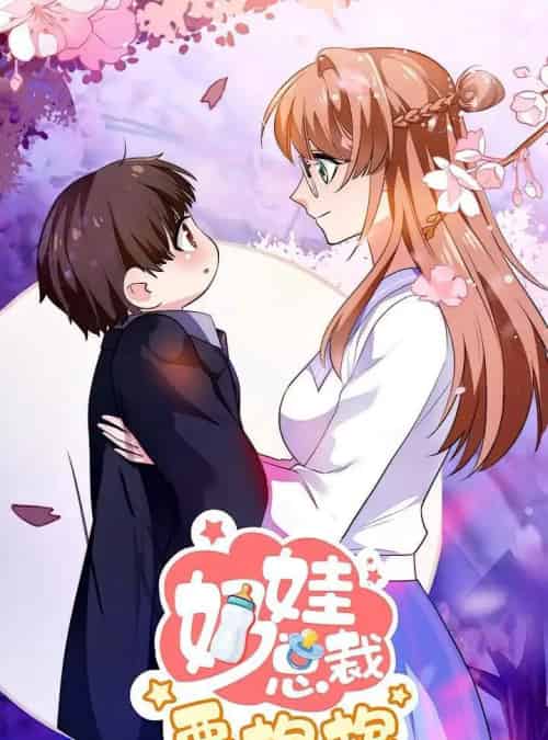 奶娃总裁要抱抱（47集）动漫-初遇资源网