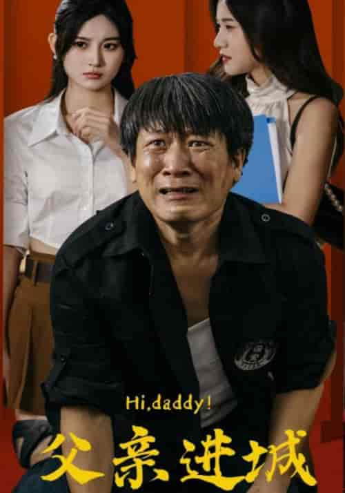 父亲进城（66集）-初遇资源网