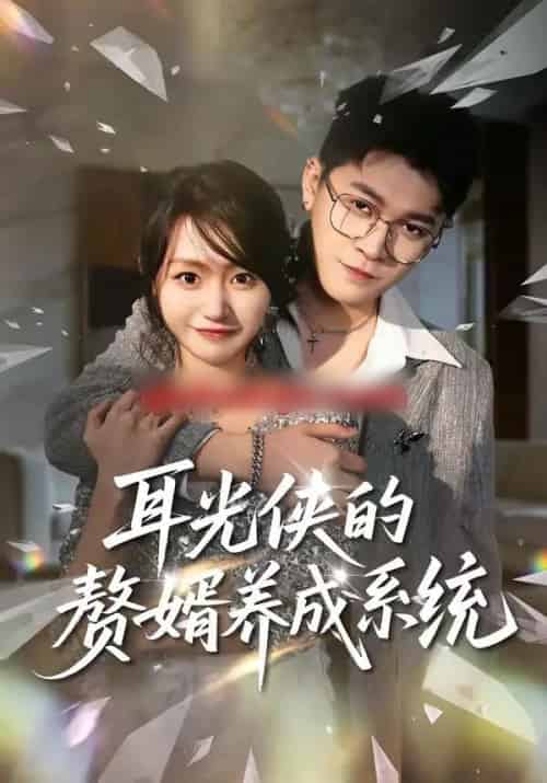 耳光侠的赘婿养成系统（80集全）黄宝仪＆董业尚-初遇资源网