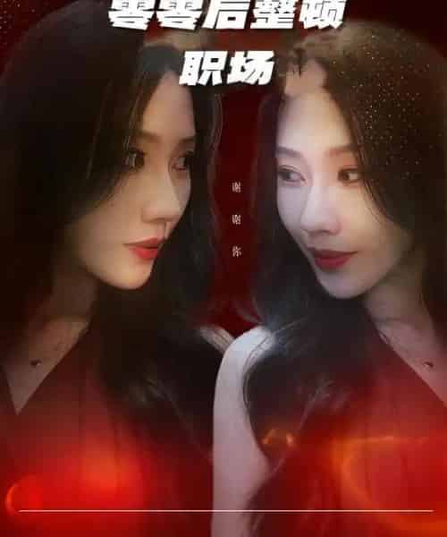 零零后整顿职场（30集全）李槿＆纪一曈-初遇资源网