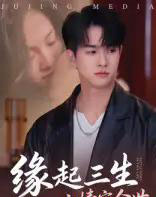 缘起三生之情定今世（69集全）-初遇资源网