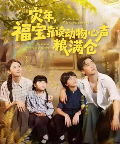 灾年福宝靠读动物心声粮满仓（80集）余沛杉＆宋美萱＆杨心妍-初遇资源网