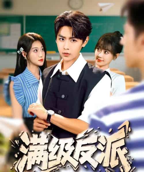 满级反派（81集全）孔德瑞＆盛佳琦-初遇资源网