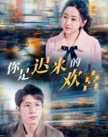 你是迟来的欢喜(93集全)王裕博&朱可歆-初遇资源网