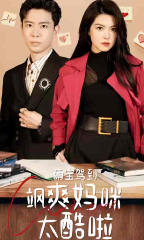 萌宝驾到：飒爽妈咪太酷啦（84集）-初遇资源网