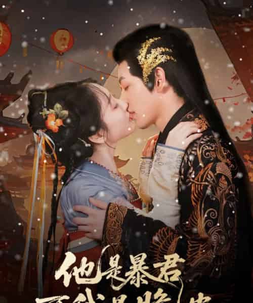 他是暴君可我是脆皮（80集）俞棣＆韩凤儿-初遇资源网