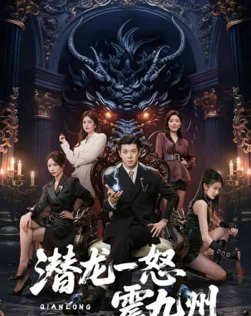 潜龙一怒震九州（49集全）刘碑歌＆周初汐 - 夸克短剧