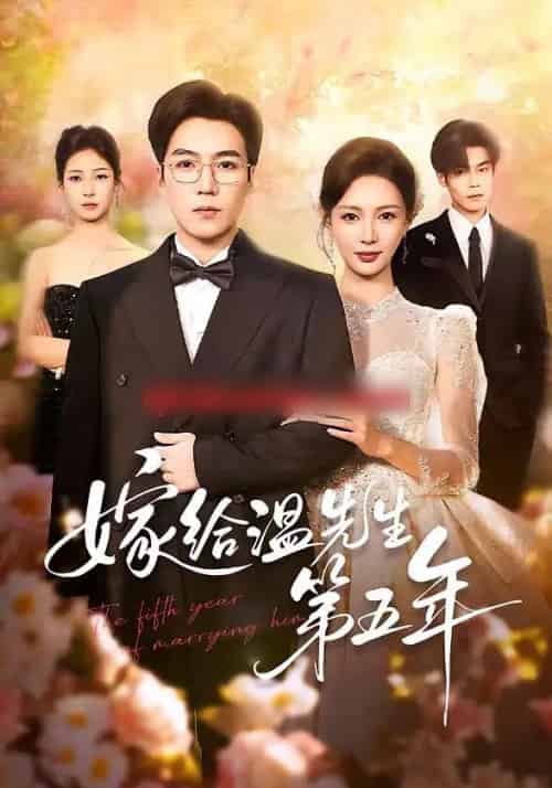 嫁给温先生第五年（60集全）滕昊天＆于心意-初遇资源网