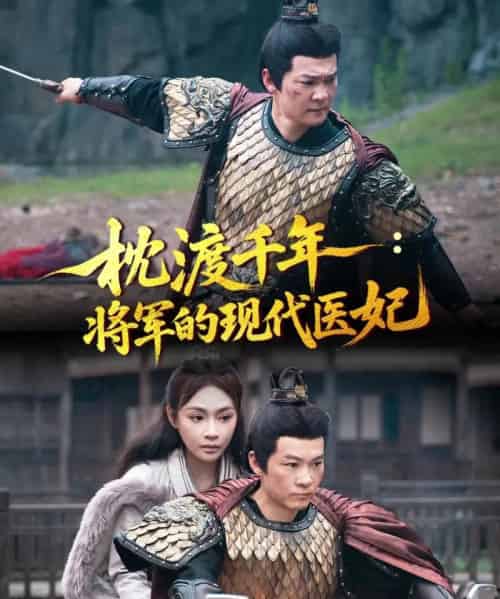 枕渡千年：将军的现代医妃   共51集-初遇资源网