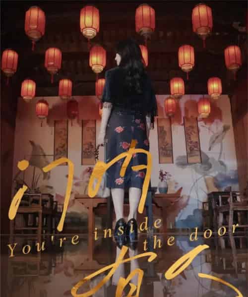 门内有人(37集全)姚博&王薇-初遇资源网