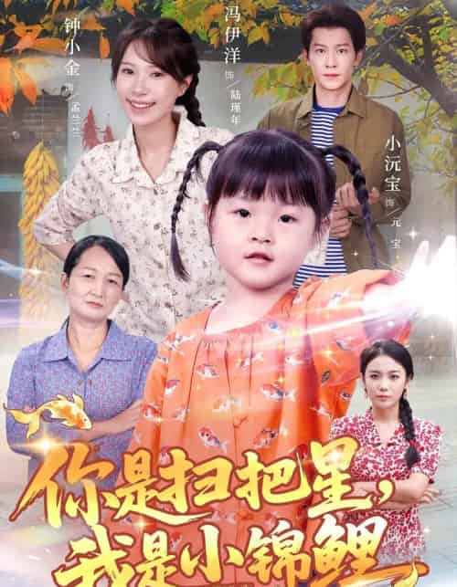 你是扫把星我是小锦鲤（60集全）冯伊洋＆钟小金-初遇资源网