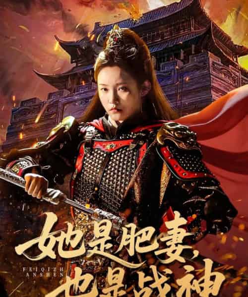 她是肥妻，也是战神（81集全）田睿思＆孟令今-初遇资源网