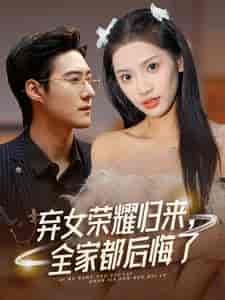 弃女荣耀归来，全家都后悔了（38集全）赵振栋＆许若彤-初遇资源网