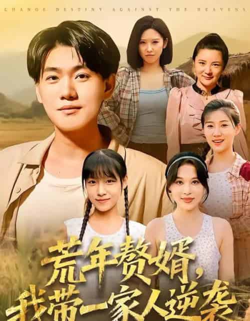 荒年赘婿我带一家人逆袭（83集全）李承熹＆言亿迦-初遇资源网