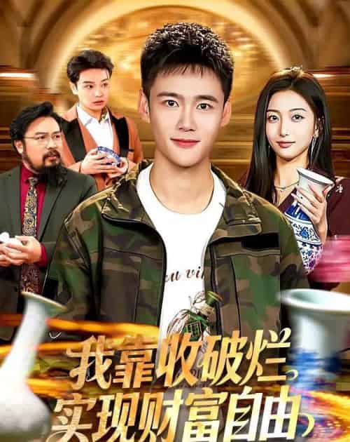 我靠收破烂实现财富自由（104集全）王行宇＆林依燃 - 夸克短剧