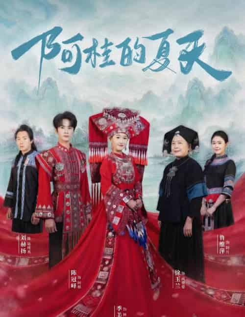 阿桂的夏天（40集全）陈冠峄＆季美含-初遇资源网