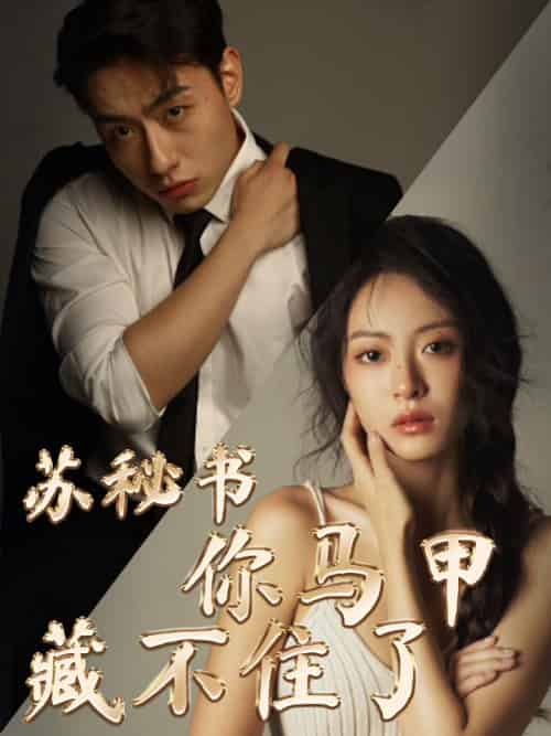 苏秘书你马甲藏不住了（82集全）苏达＆苏晓薇 - 夸克短剧