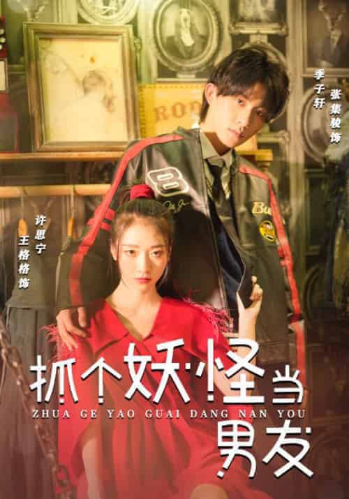 抓个妖怪当男友（27集全）季子轩＆许思宁-初遇资源网