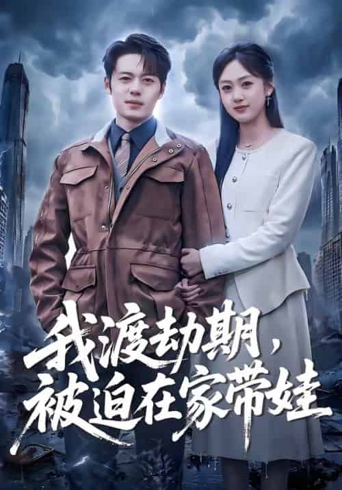 我渡劫期，被迫在家带娃（75集全）韩一波＆薛琪慧-初遇资源网