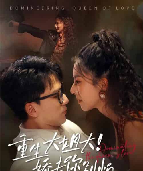 重生大姐大娇夫你别怕（71集）赵志盟＆苏嘉欣-初遇资源网