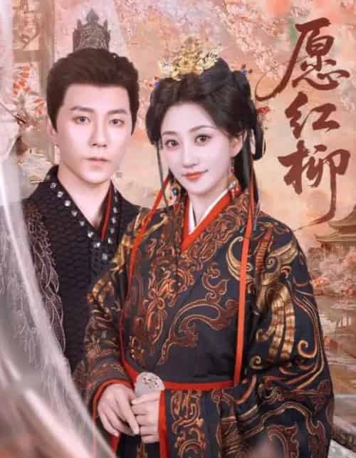 愿红柳（72集）祁圣瀚＆鲍治玥-初遇资源网