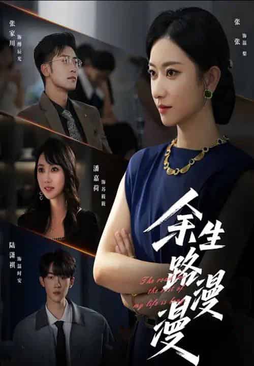 余生路漫漫（40集全）-初遇资源网