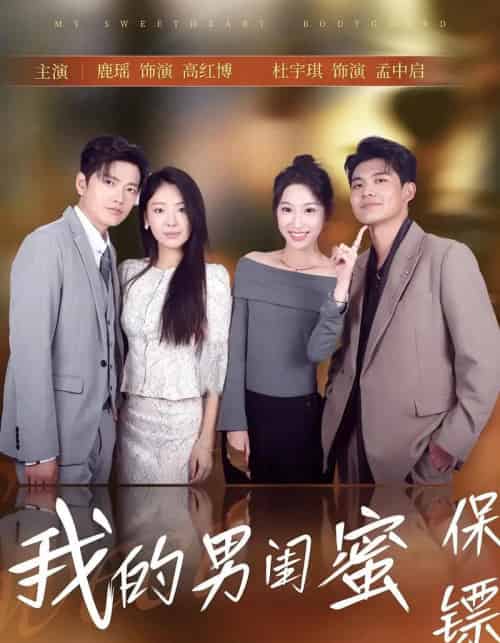 我的男闺蜜保镖（59集）孟中启＆谢红博-初遇资源网