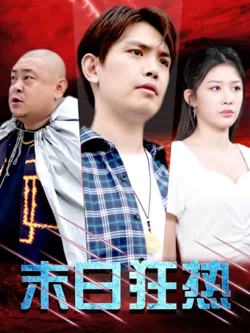 末日狂热（30集全）-初遇资源网