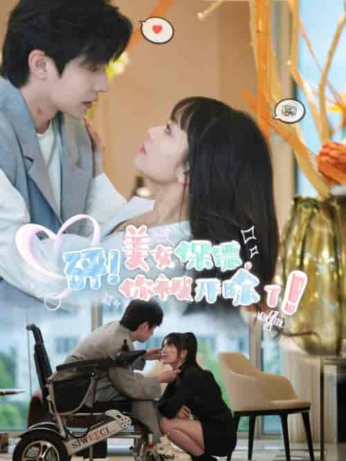 砰！美女保镖，你被开除了（76集）-初遇资源网