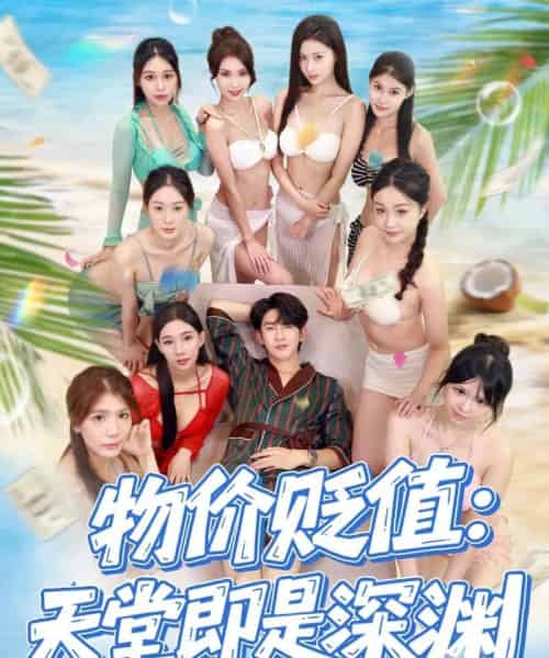 物价贬值天堂即是深渊(61集全)金美希&沈照程-初遇资源网