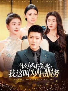 什么继承家业，我这叫为人民服务（92集）-初遇资源网