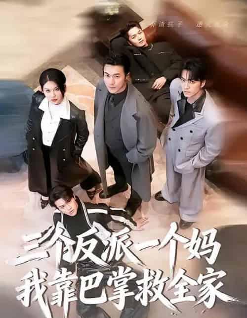 三个反派一个妈，我靠巴掌救全家（64集全）罗佳豪＆孔莹莹 - 夸克短剧