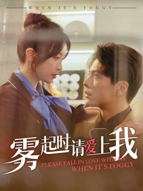 雾起时请爱上我(80集全)金雅娜&王楠-初遇资源网