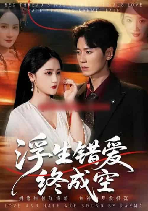 浮生错爱终成空(63集全)刘君尧&李予怀-初遇资源网