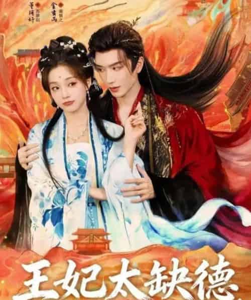 王妃太缺德得宠着（82集全）金玄雨＆董玥妤-初遇资源网