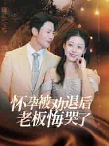 怀孕被劝退后老板悔哭了＆霍总你的白月光终于分手了（60集全）张沫蕾-初遇资源网