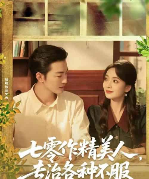 七零作精美人,专治各种不服(77集全)李冠霖&毛靖馨-初遇资源网