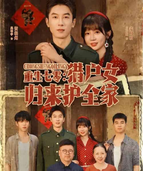 重生七零猎户女归来护全家(63集全)吴明宇&王阡惠-初遇资源网