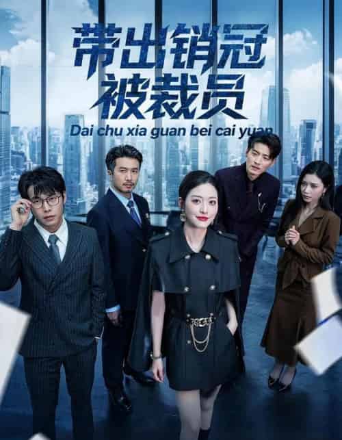 带出销冠被裁员(77集全)黄斯琪&叶敬-初遇资源网