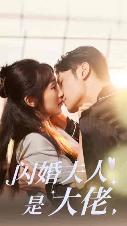 闪婚夫人是大佬(75集)-初遇资源网