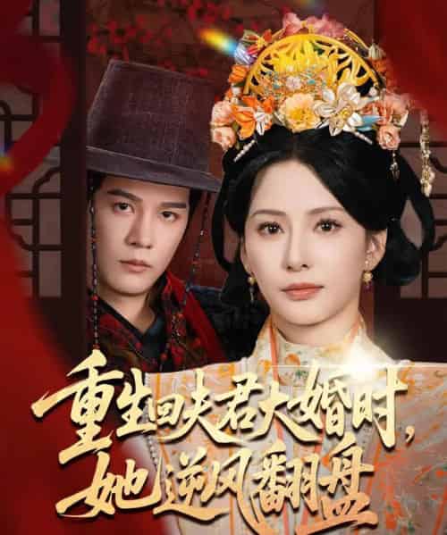 重生回夫君大婚时她逆风翻盘（81集）杨承翰＆杨晨璐-初遇资源网