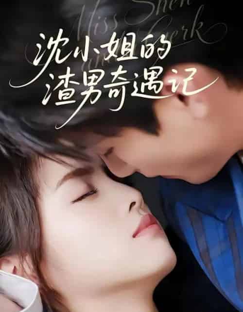 沈小姐的渣男奇遇记(51集全)-初遇资源网