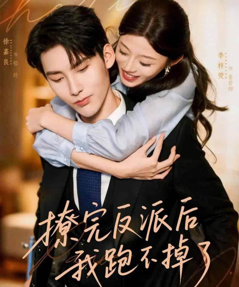 撩完反派后我跑不掉了（83集全）徐嘉良＆李梓荧-初遇资源网