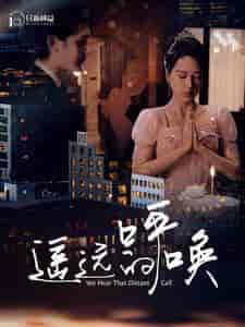 遥远的呼唤(98集)-初遇资源网