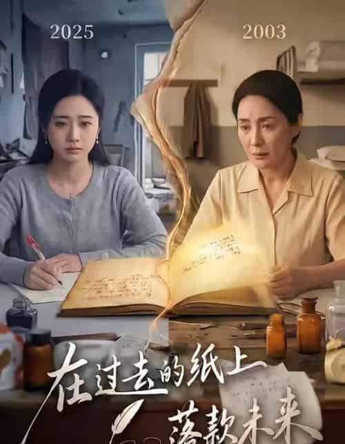 在过去的纸上落款未来（60集全）杨雨萌＆王鑫-初遇资源网