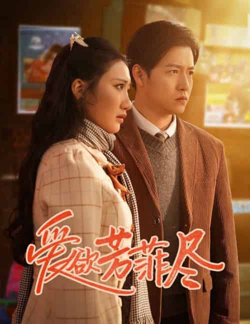 爱欲芳菲尽（33集全）孙雪阳＆刘静阳-初遇资源网